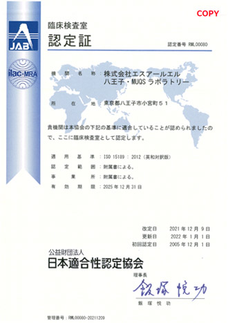 ISO15189認定ラボラトリー