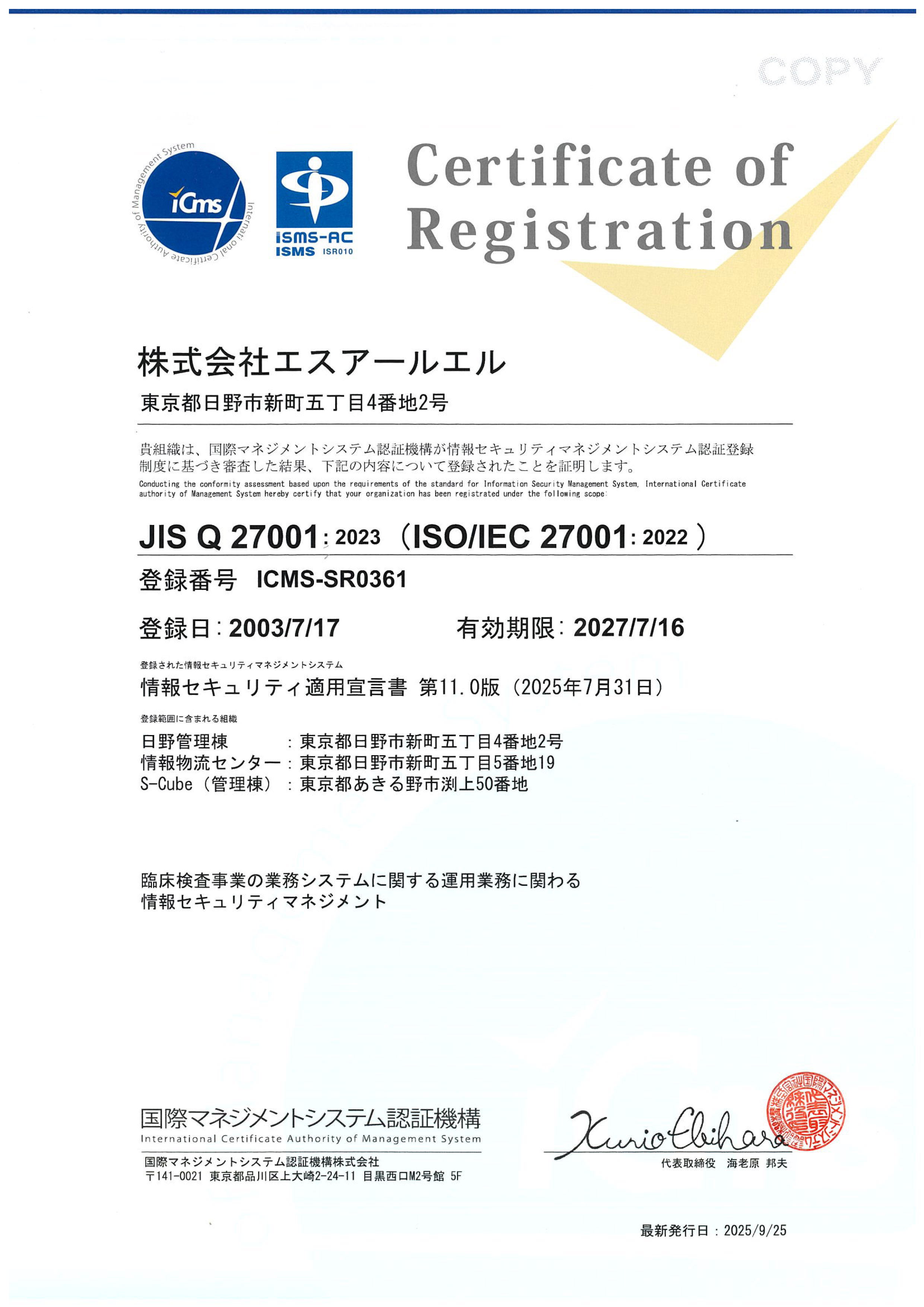 情報セキュリティマネジメントシステム（ISMS）