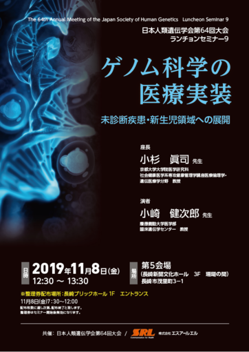 日本人類遺伝学会第64回大会共催ランチョンセミナー